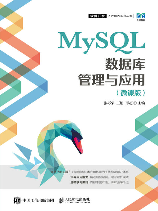 Title details for MySQL数据库管理与应用（微课版） by 张巧荣 - Available